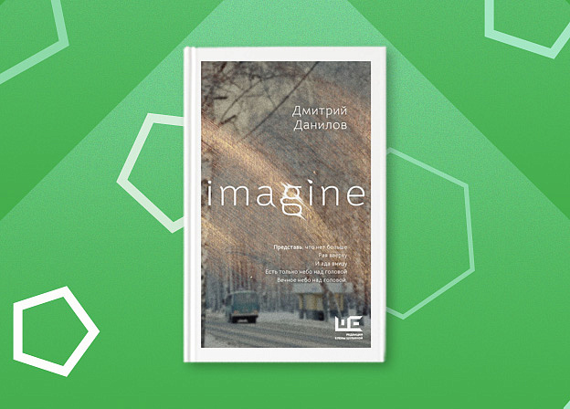 Imagine. Презентация книги