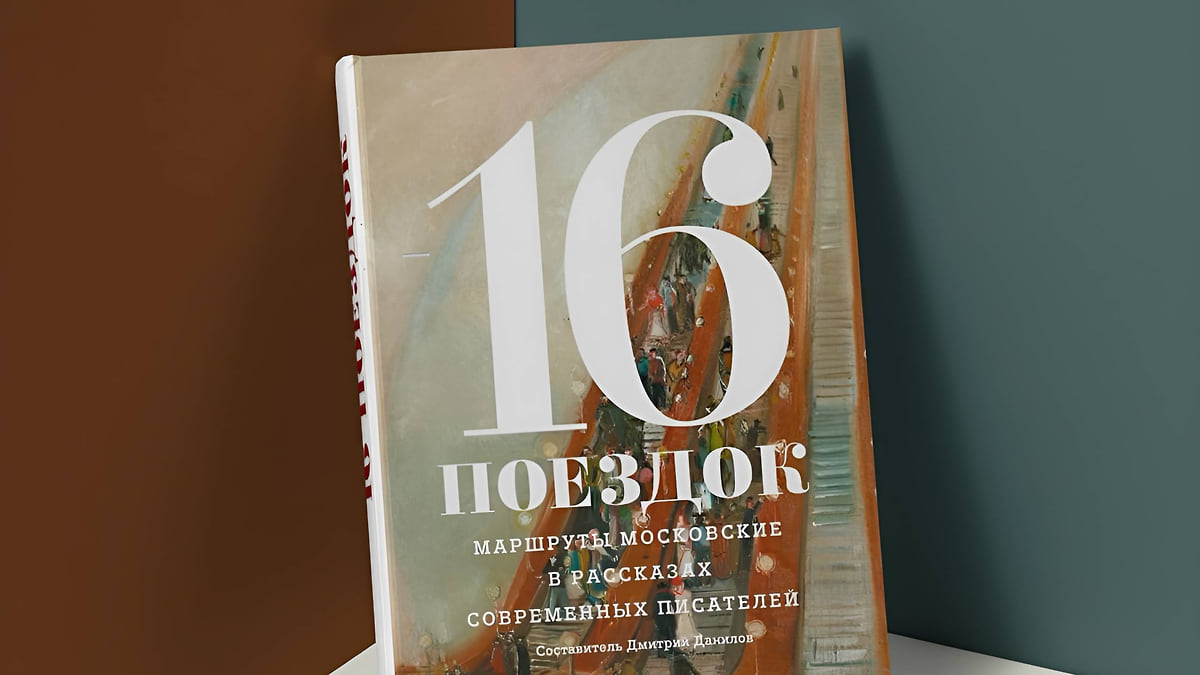 «16 поездок». Презентация сборника